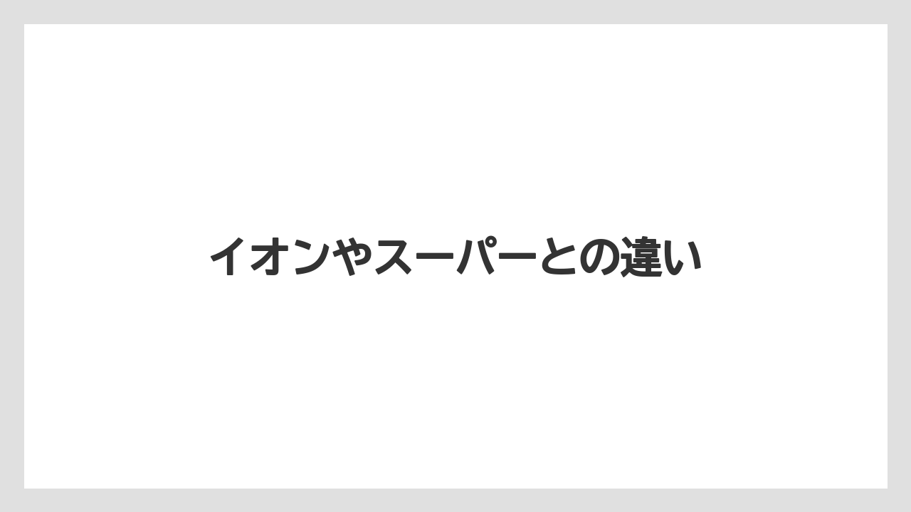 イオンやスーパーとの違い