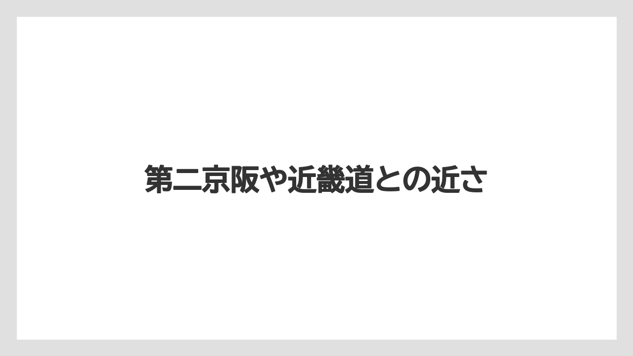 第二京阪や近畿道との近さ