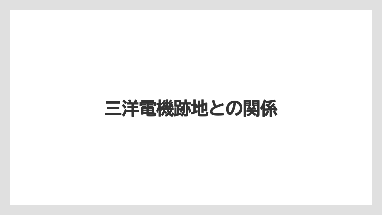 三洋電機跡地との関係
