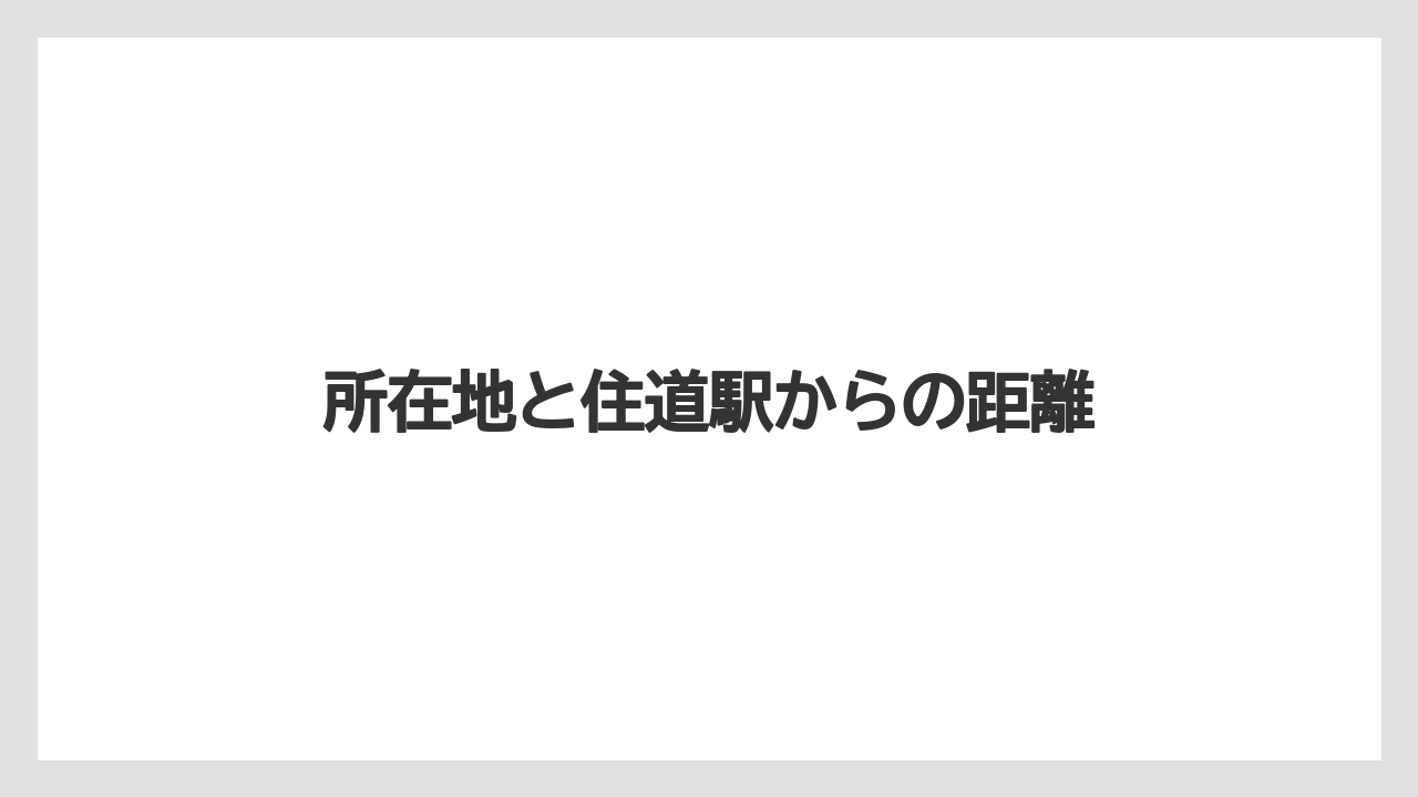 所在地と住道駅からの距離