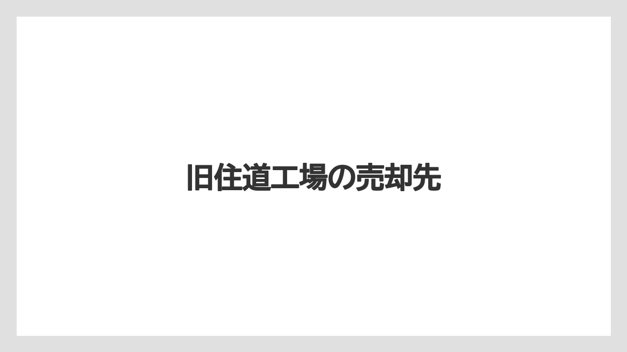 旧住道工場の売却先