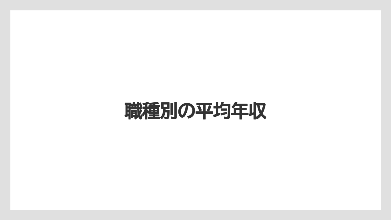 職種別の平均年収