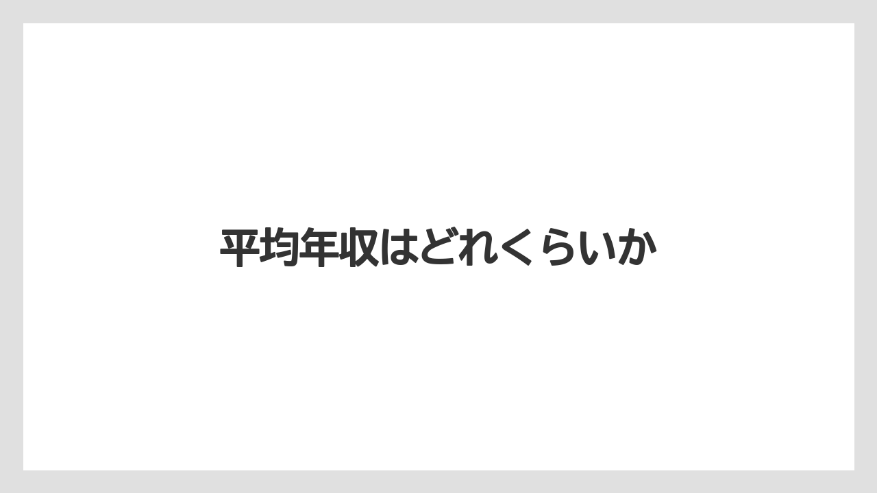 平均年収はどれくらいか