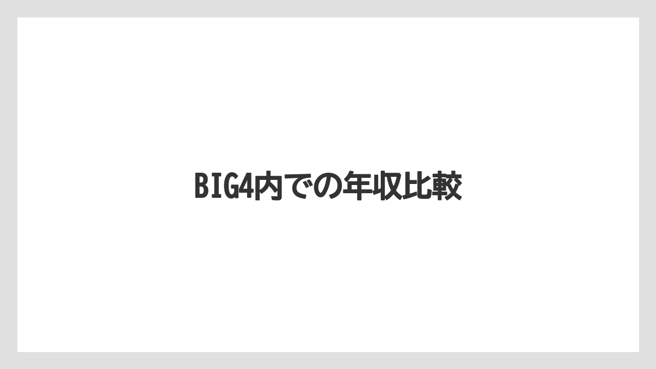 BIG4内での年収比較