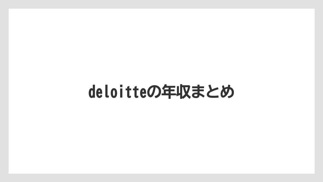 deloitteの年収まとめ