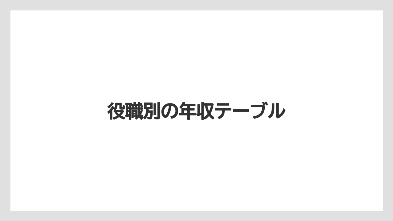 役職別の年収テーブル