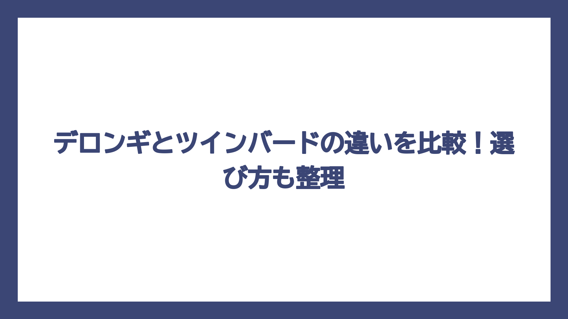デロンギとツインバードの違いを比較！選び方も整理