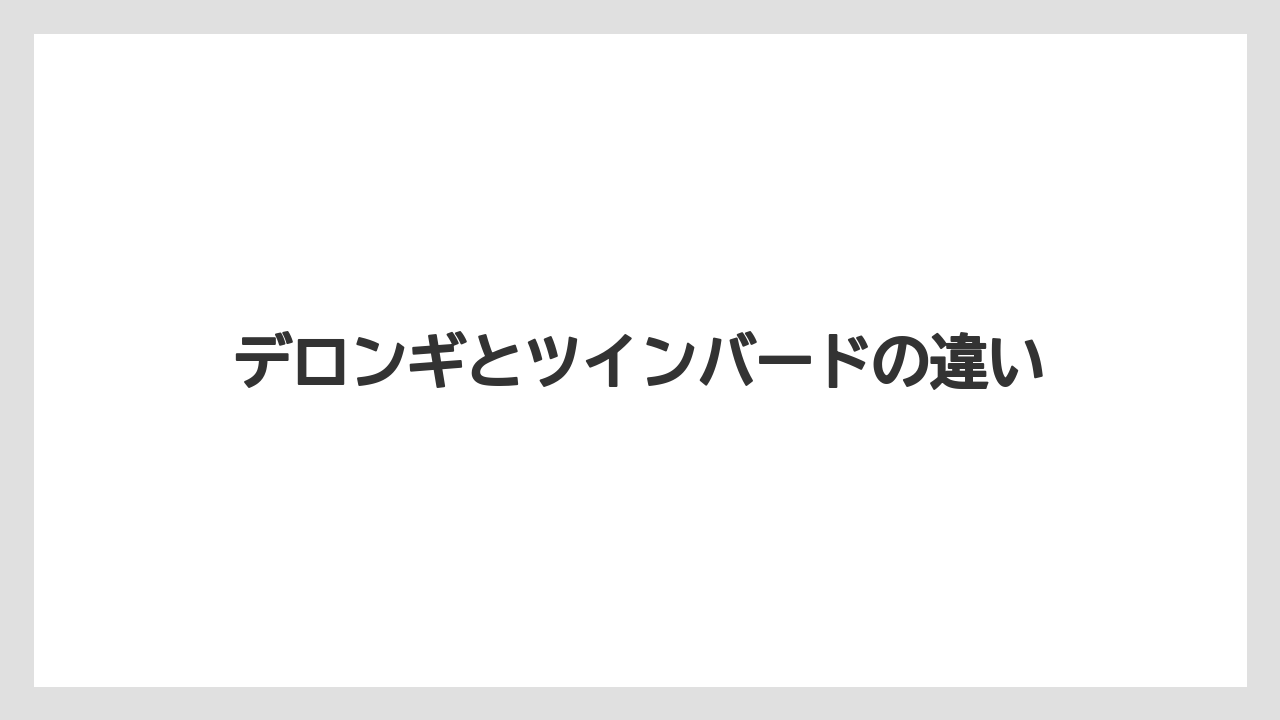 デロンギとツインバードの違い