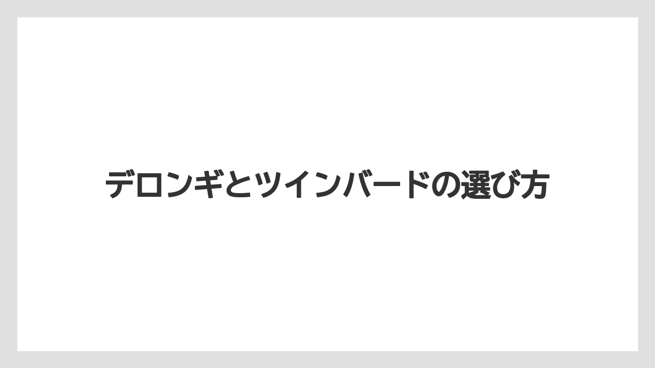 デロンギとツインバードの選び方