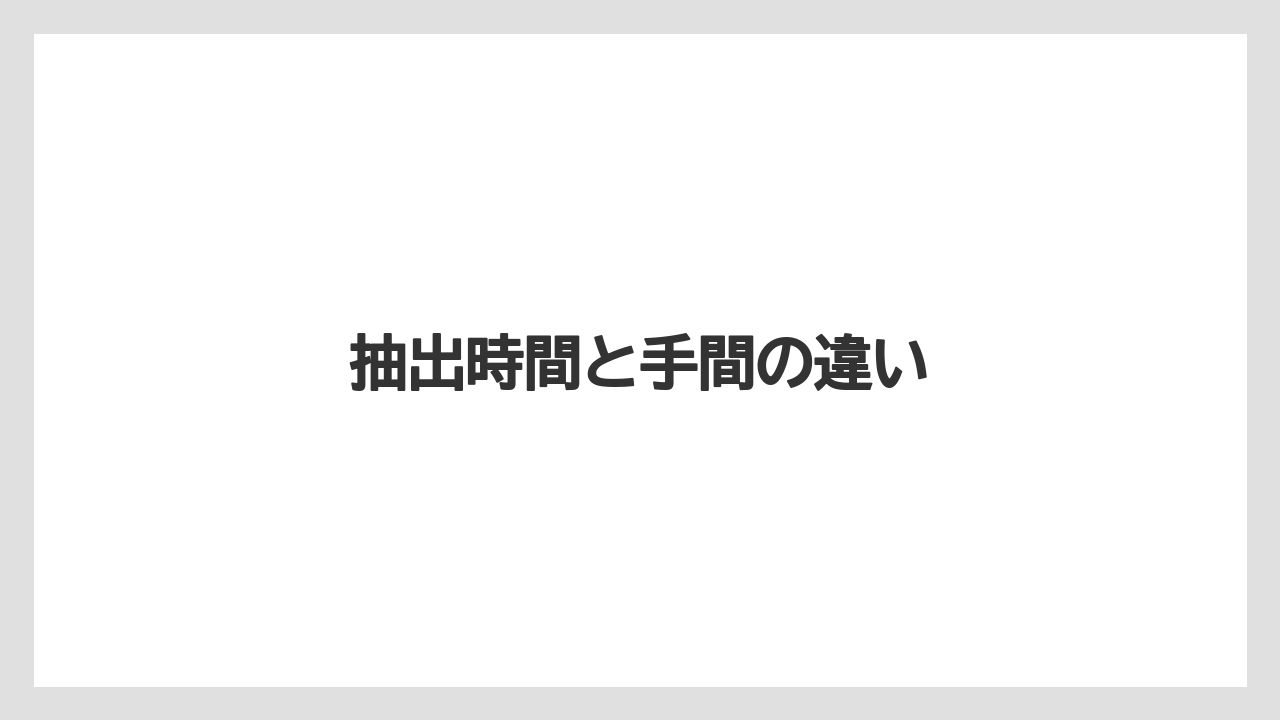 抽出時間と手間の違い