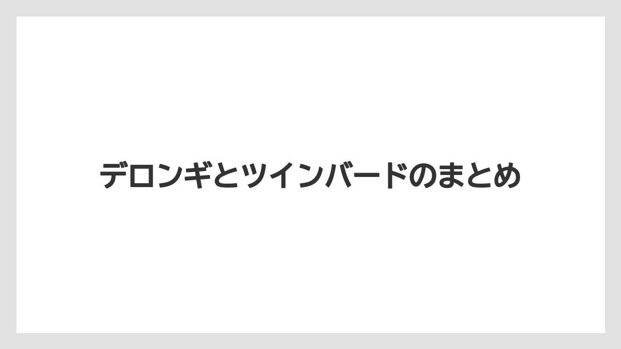 デロンギとツインバードのまとめ