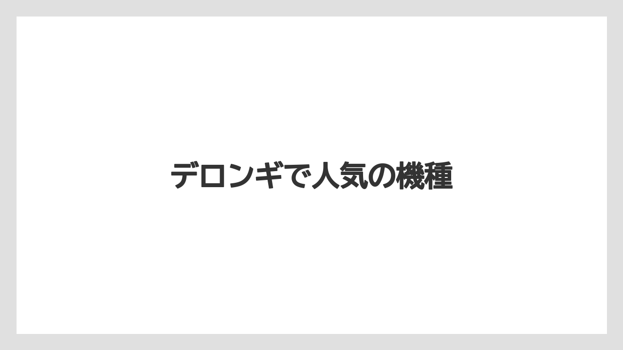 デロンギで人気の機種