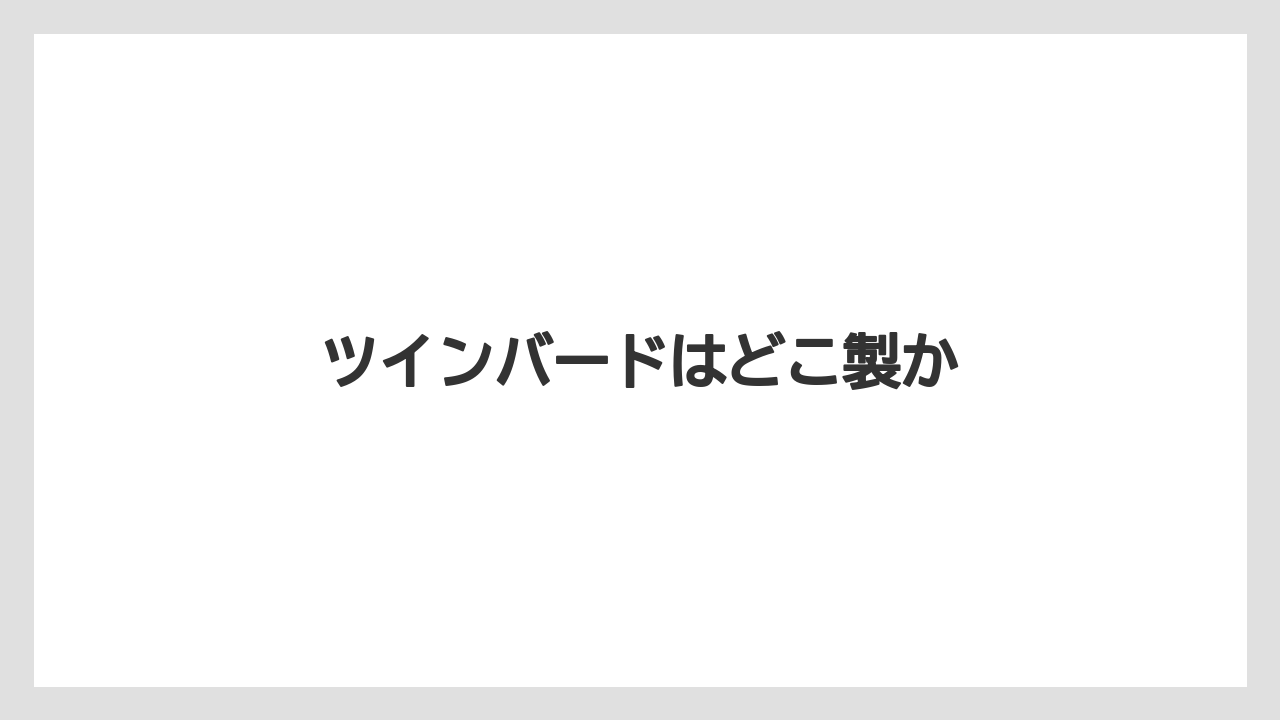 ツインバードはどこ製か