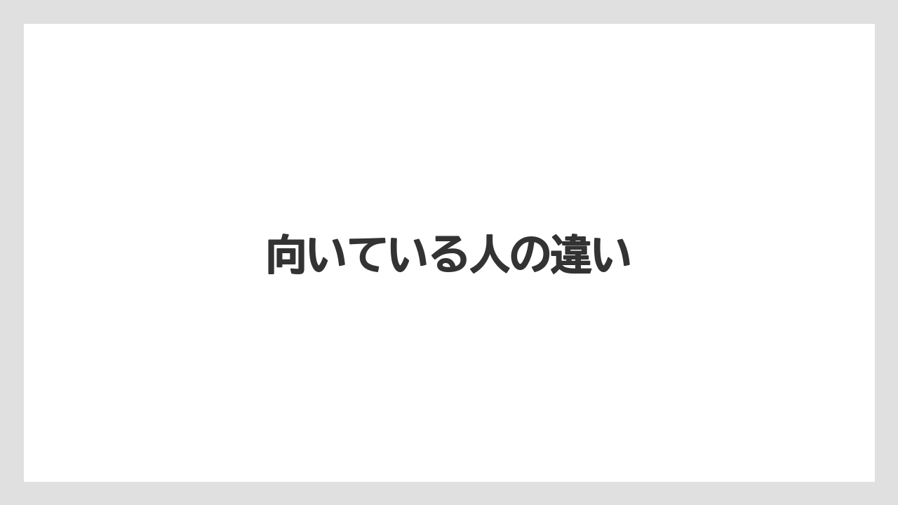 向いている人の違い