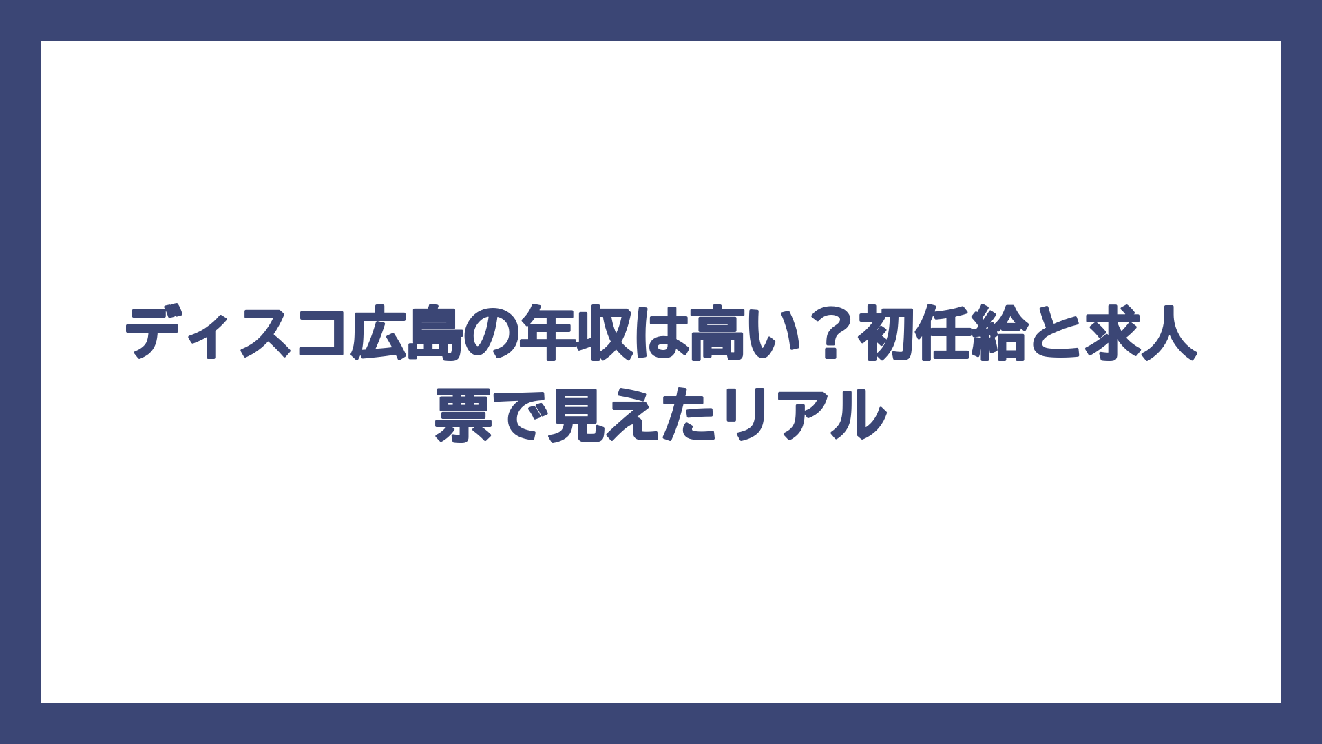 ディスコ広島の年収は高い？初任給と求人票で見えたリアル