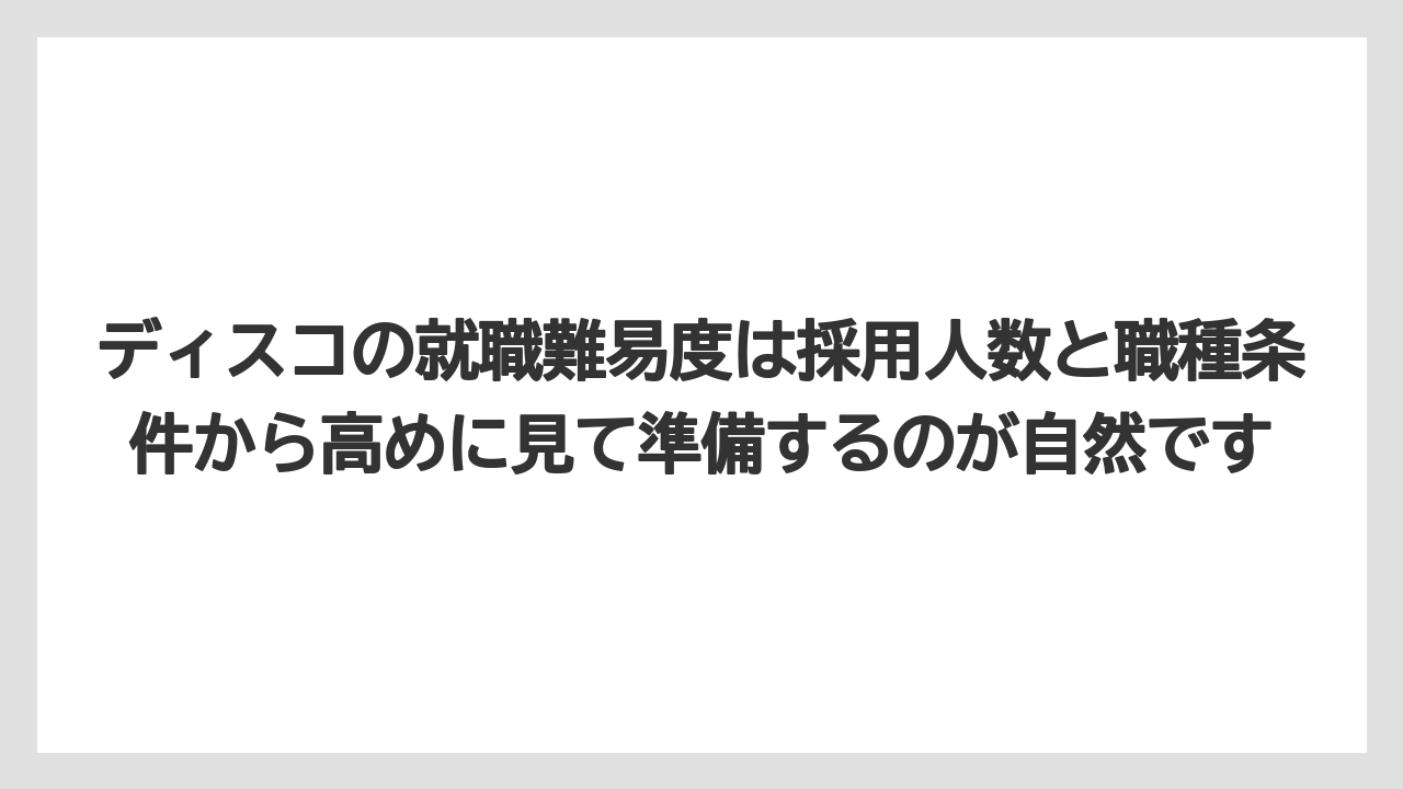 ディスコの就職難易度は採用人数と職種条件から高めに見て準備するのが自然です