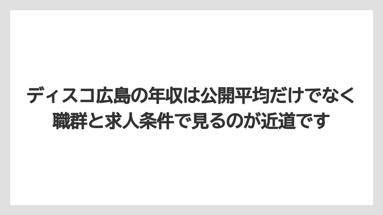 ディスコ広島の年収は公開平均だけでなく職群と求人条件で見るのが近道です