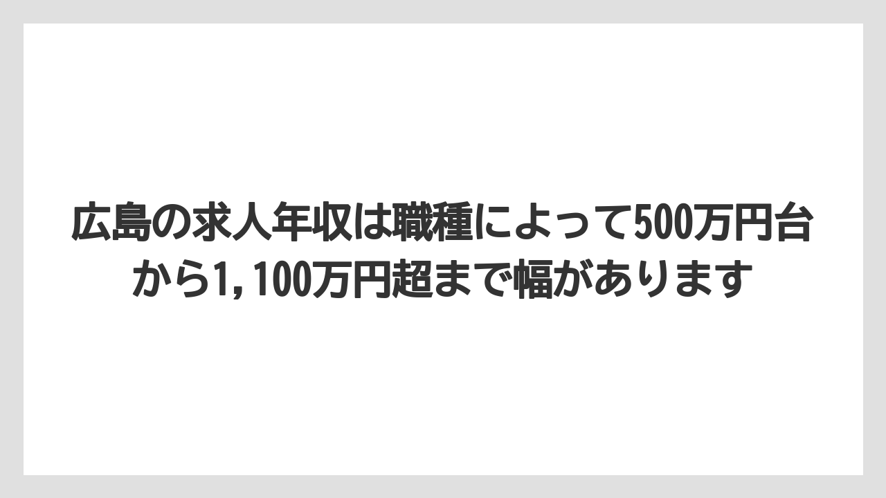 広島の求人年収は職種によって500万円台から1,100万円超まで幅があります