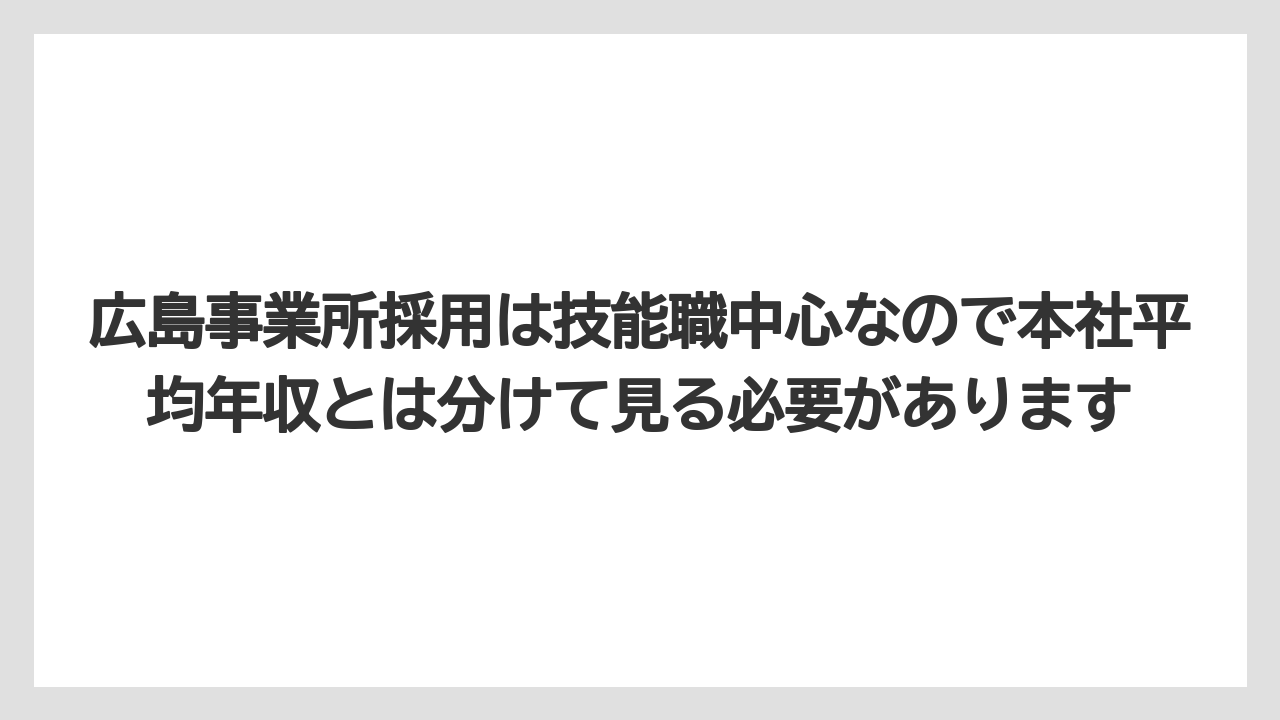 広島事業所採用は技能職中心なので本社平均年収とは分けて見る必要があります