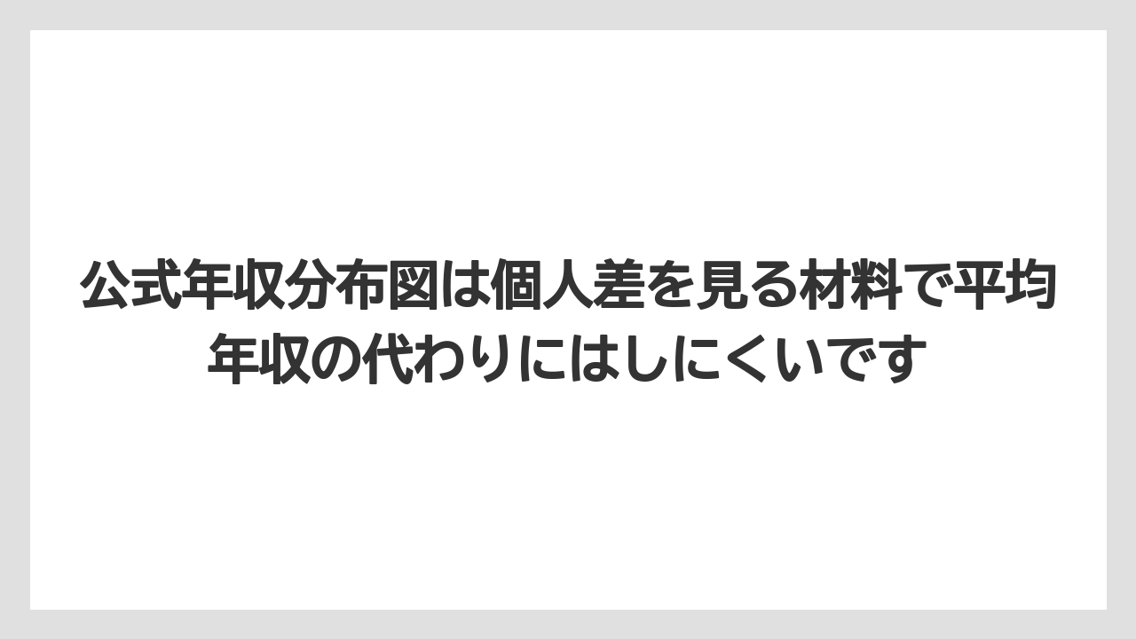 公式年収分布図は個人差を見る材料で平均年収の代わりにはしにくいです