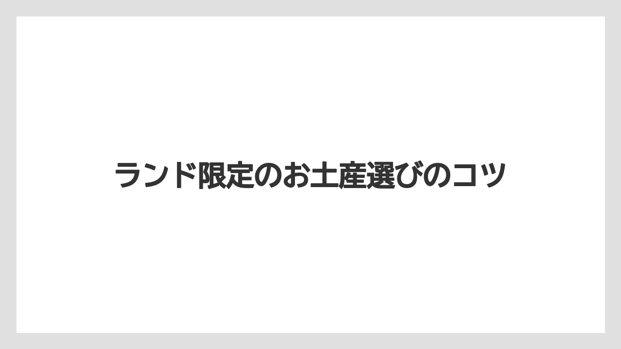 ランド限定のお土産選びのコツ