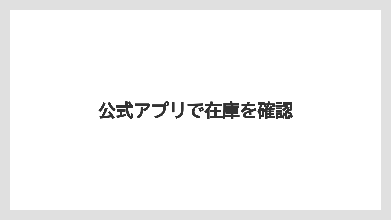 公式アプリで在庫を確認