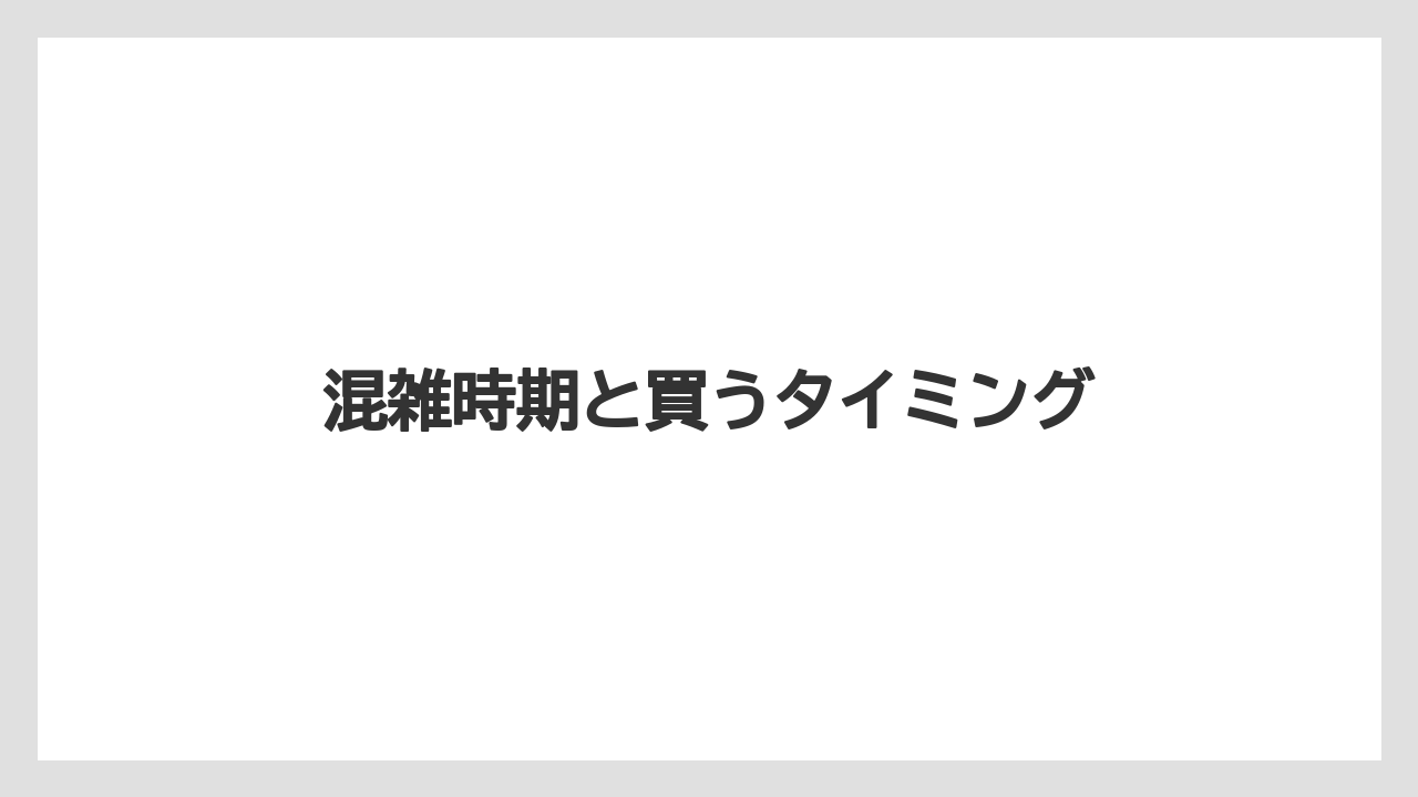 混雑時期と買うタイミング