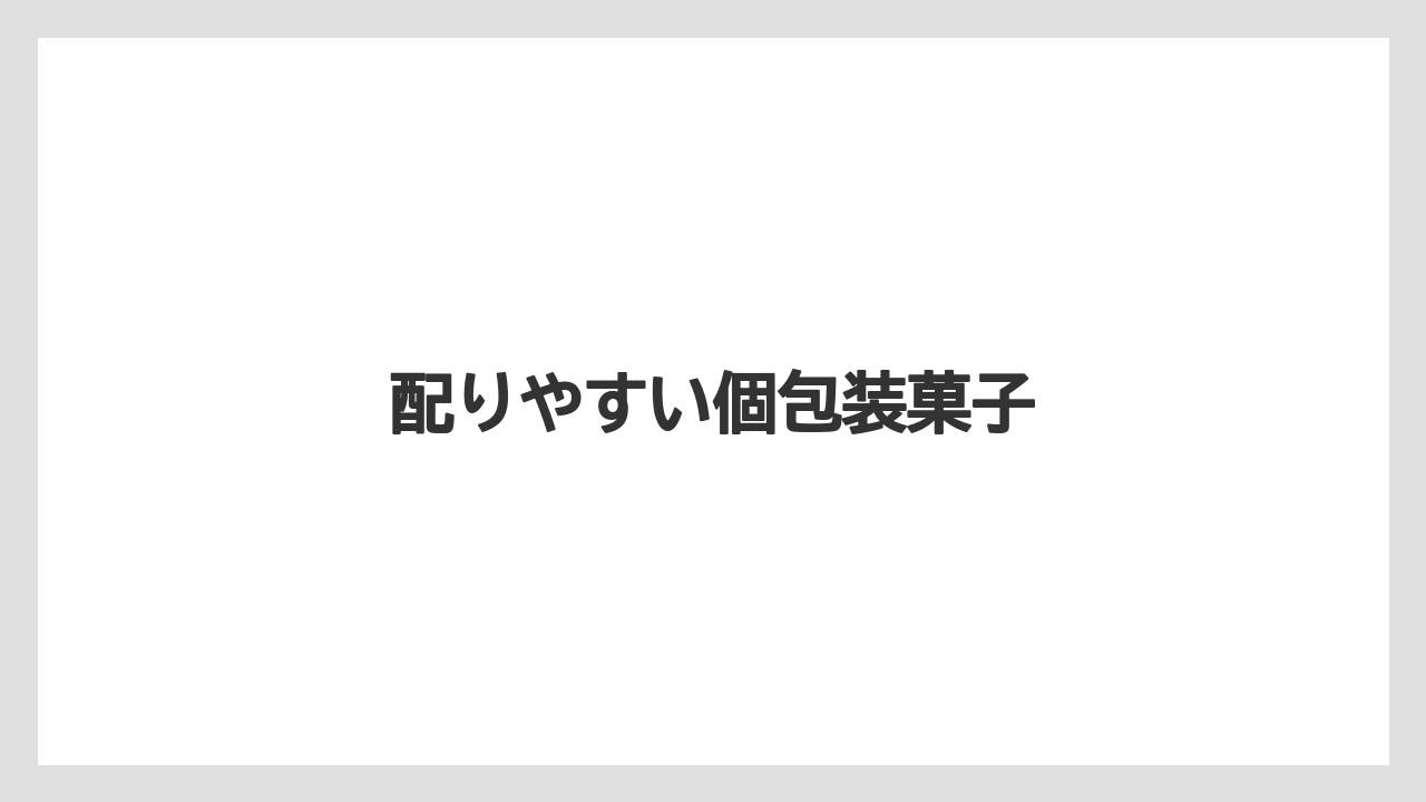 配りやすい個包装菓子