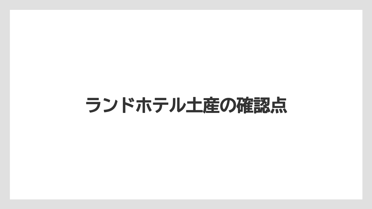 ランドホテル土産の確認点