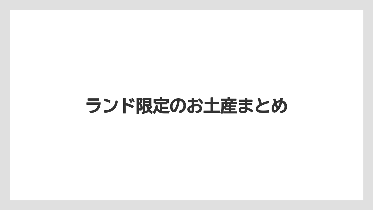 ランド限定のお土産まとめ