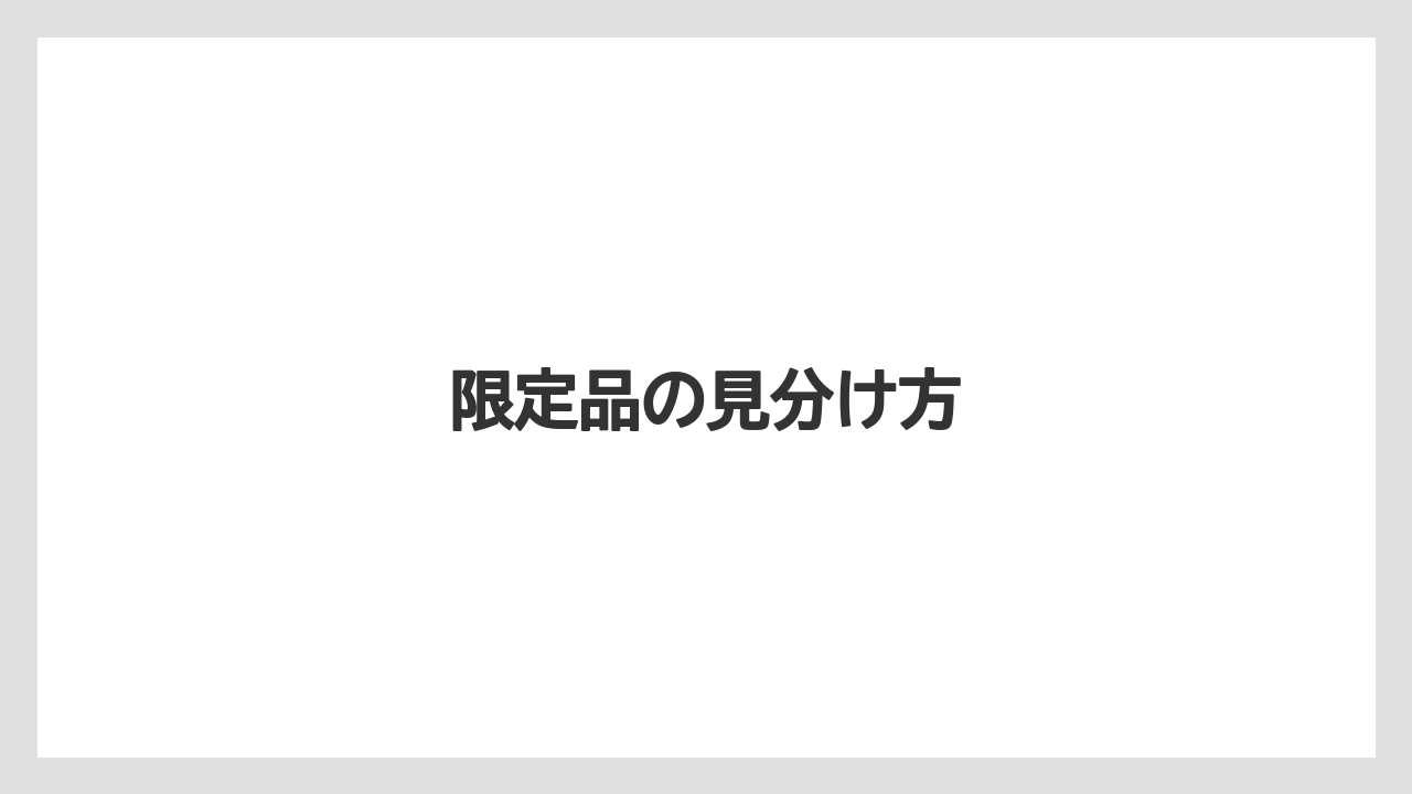 限定品の見分け方