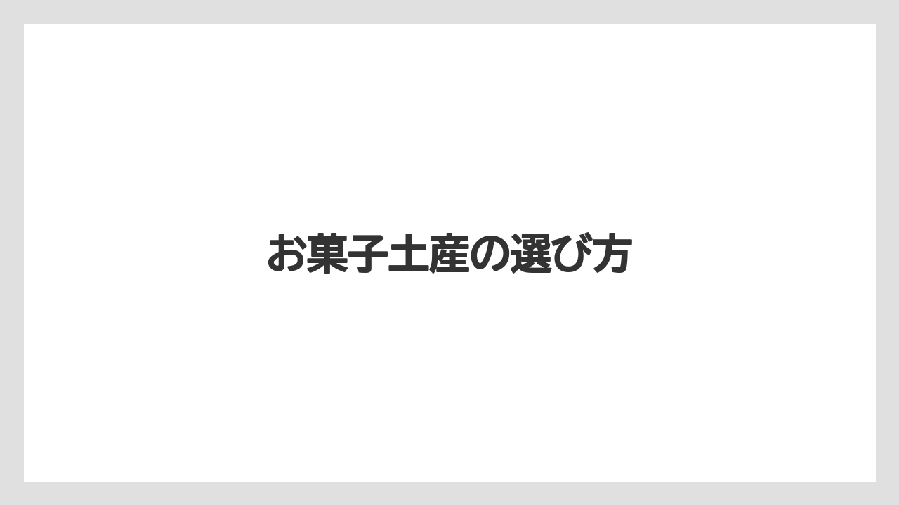 お菓子土産の選び方