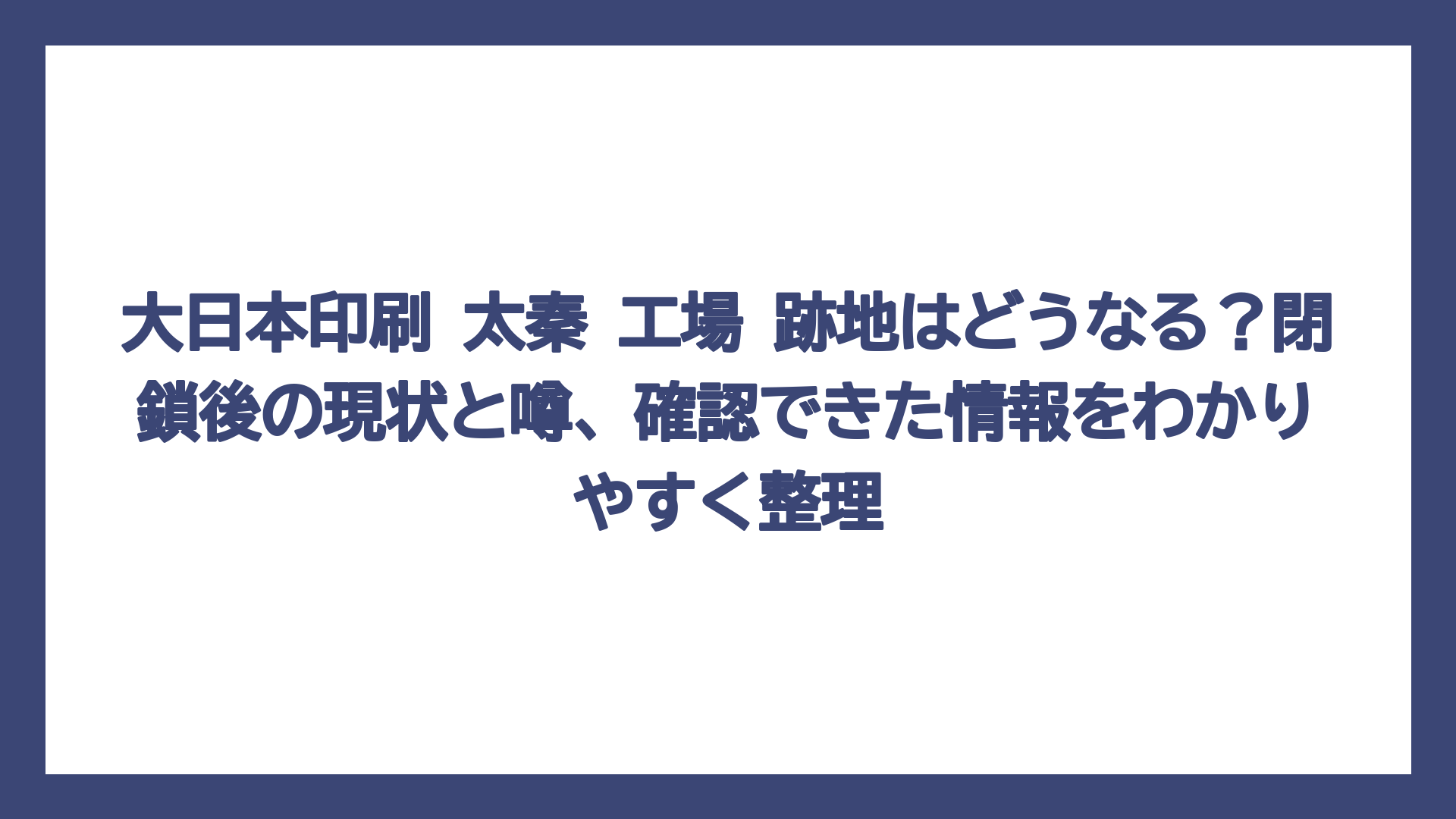 大日本印刷 太秦 工場 跡地はどうなる？閉鎖後の現状と噂、確認できた情報をわかりやすく整理