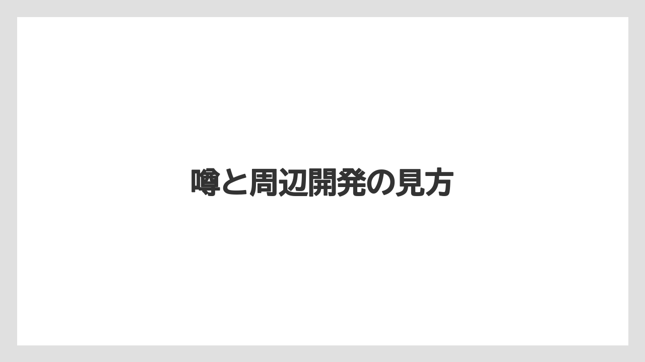 噂と周辺開発の見方