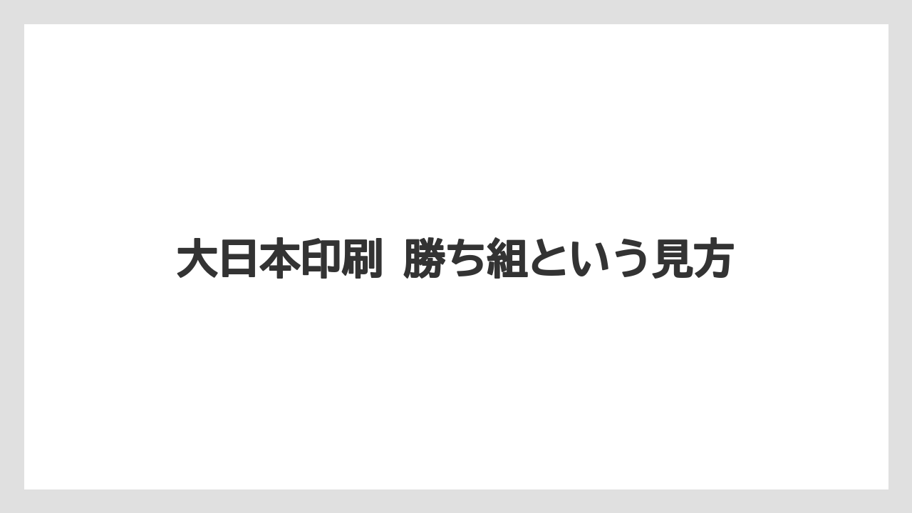 大日本印刷 勝ち組という見方