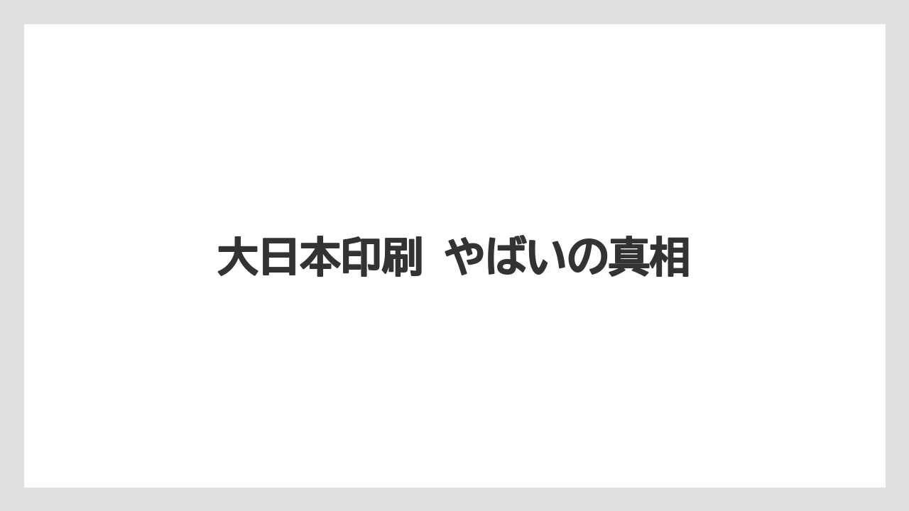 大日本印刷 やばいの真相