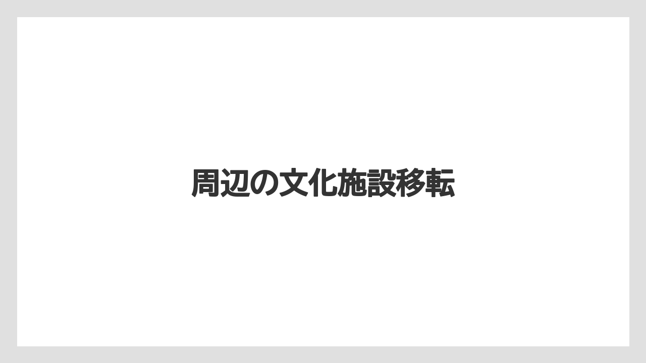 周辺の文化施設移転