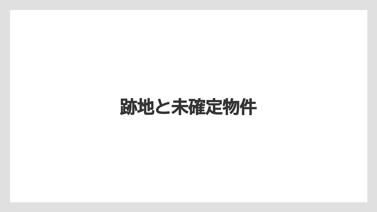跡地と未確定物件