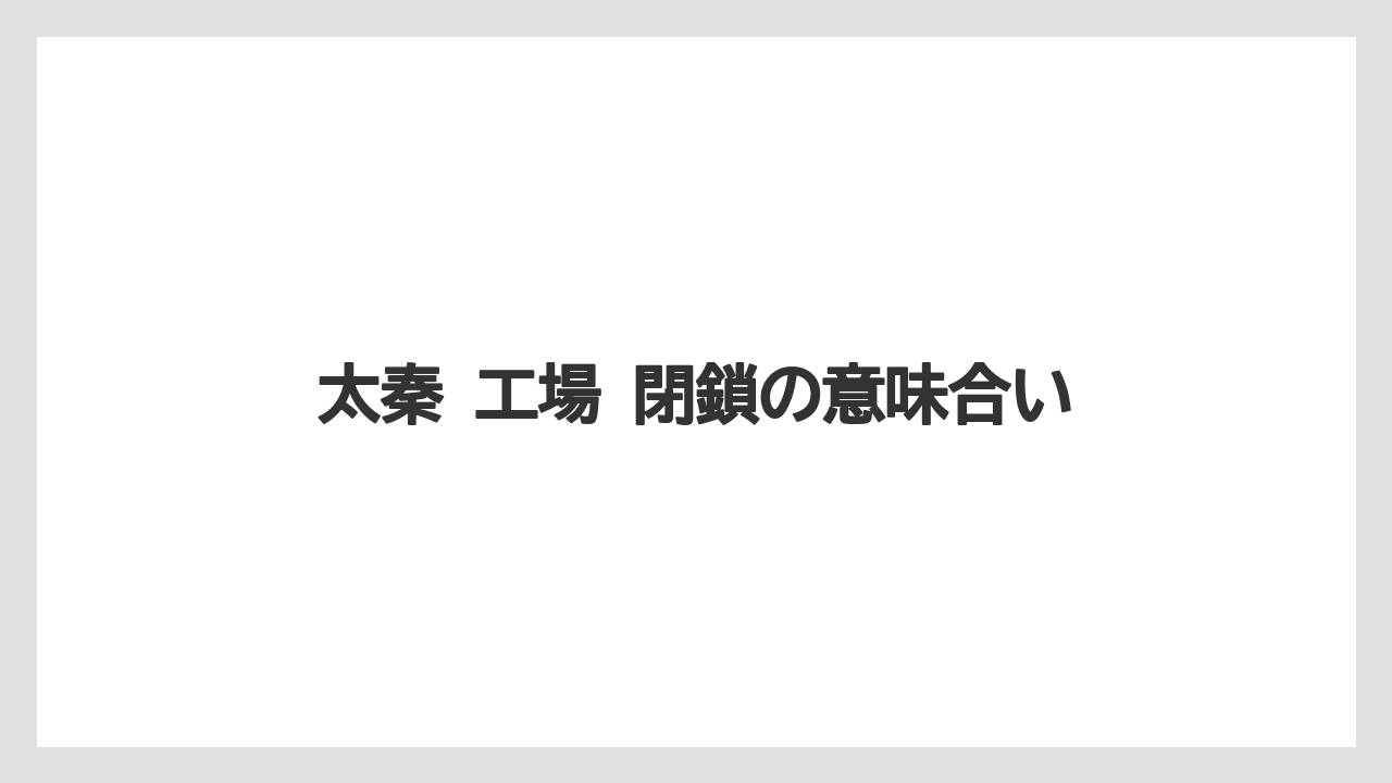 太秦 工場 閉鎖の意味合い