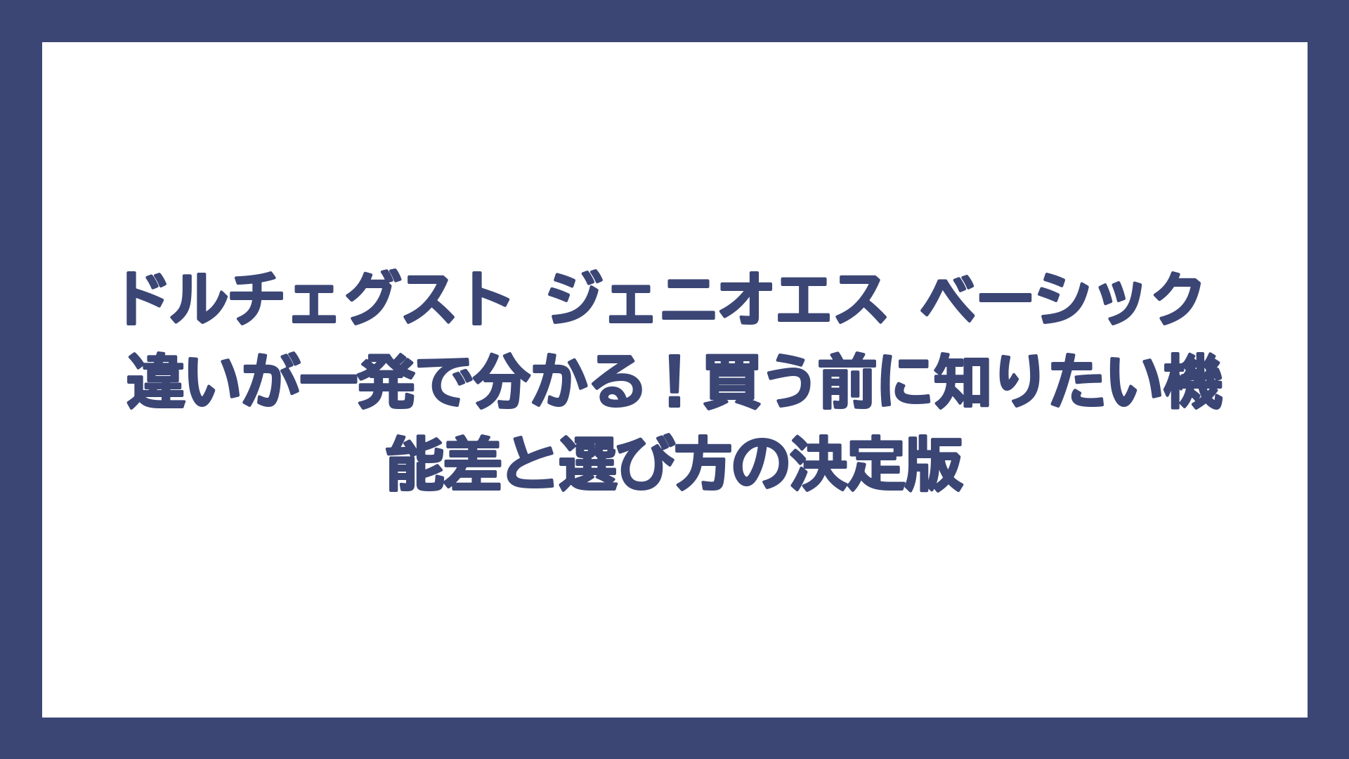 ドルチェグスト ジェニオエス ベーシック 違いが一発で分かる！買う前に知りたい機能差と選び方の決定版