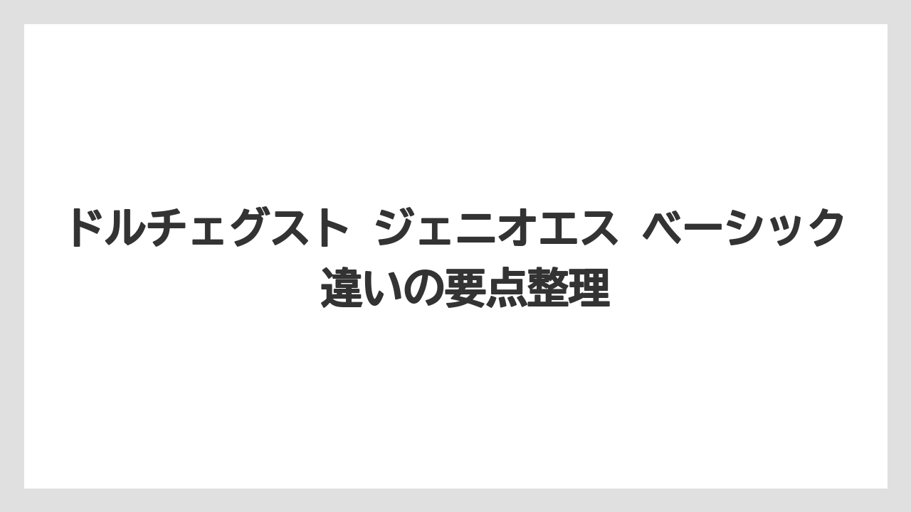 ドルチェグスト ジェニオエス ベーシック 違いの要点整理
