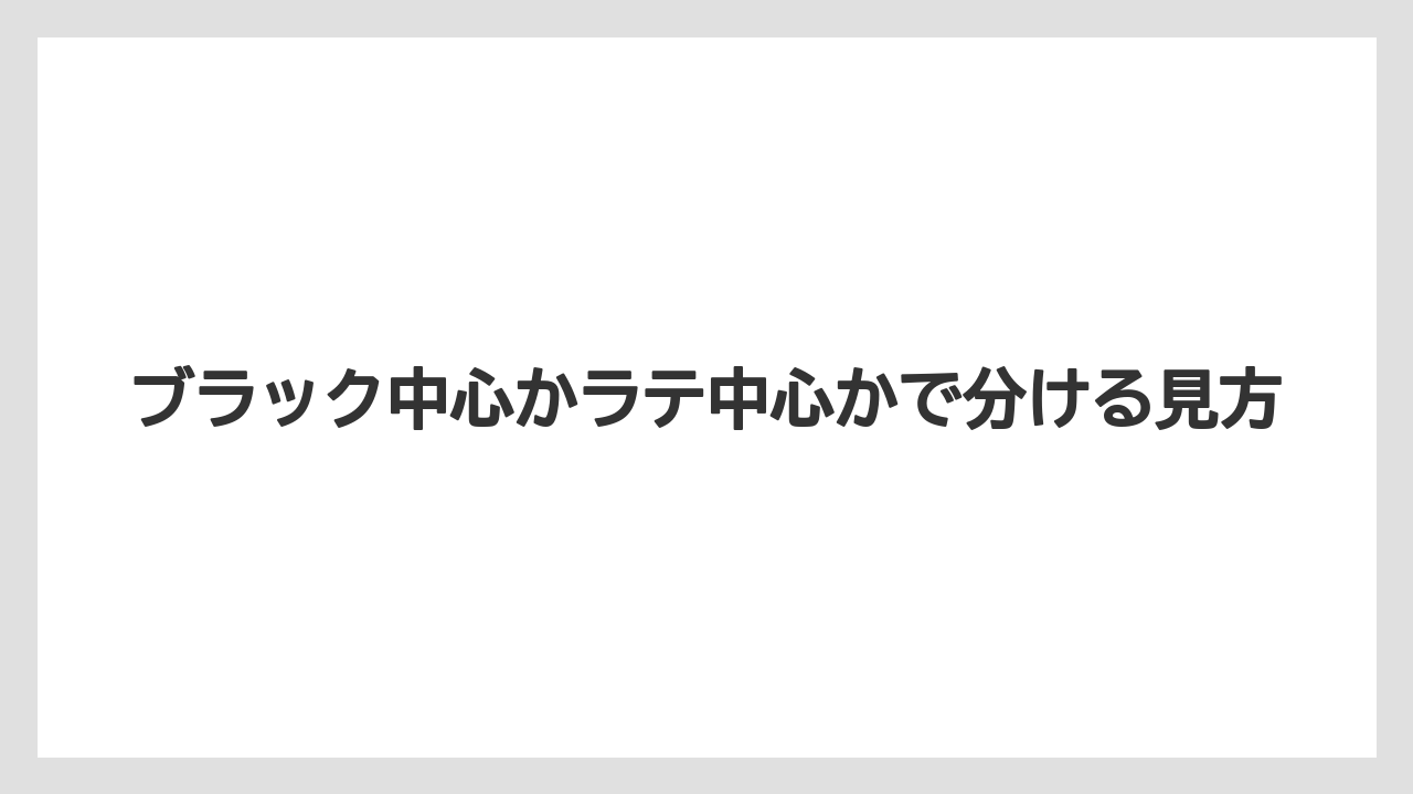 ブラック中心かラテ中心かで分ける見方