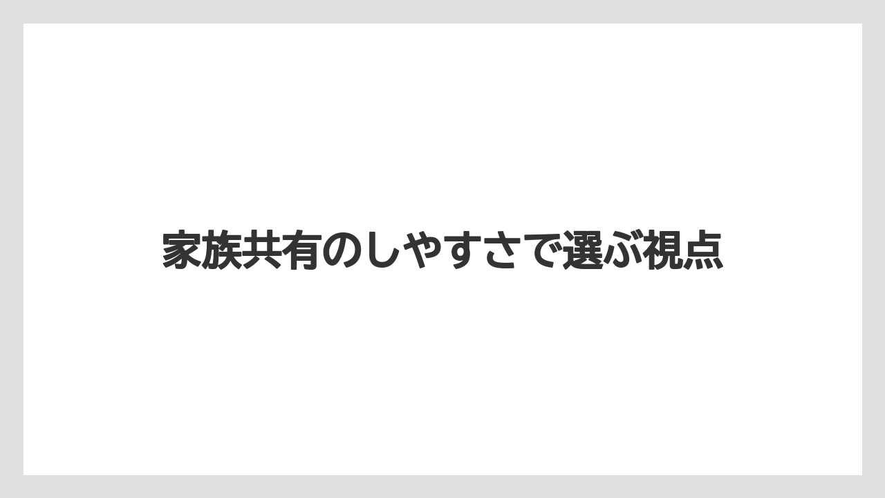 家族共有のしやすさで選ぶ視点