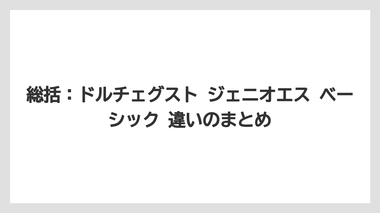 総括:ドルチェグスト ジェニオエス ベーシック 違いのまとめ