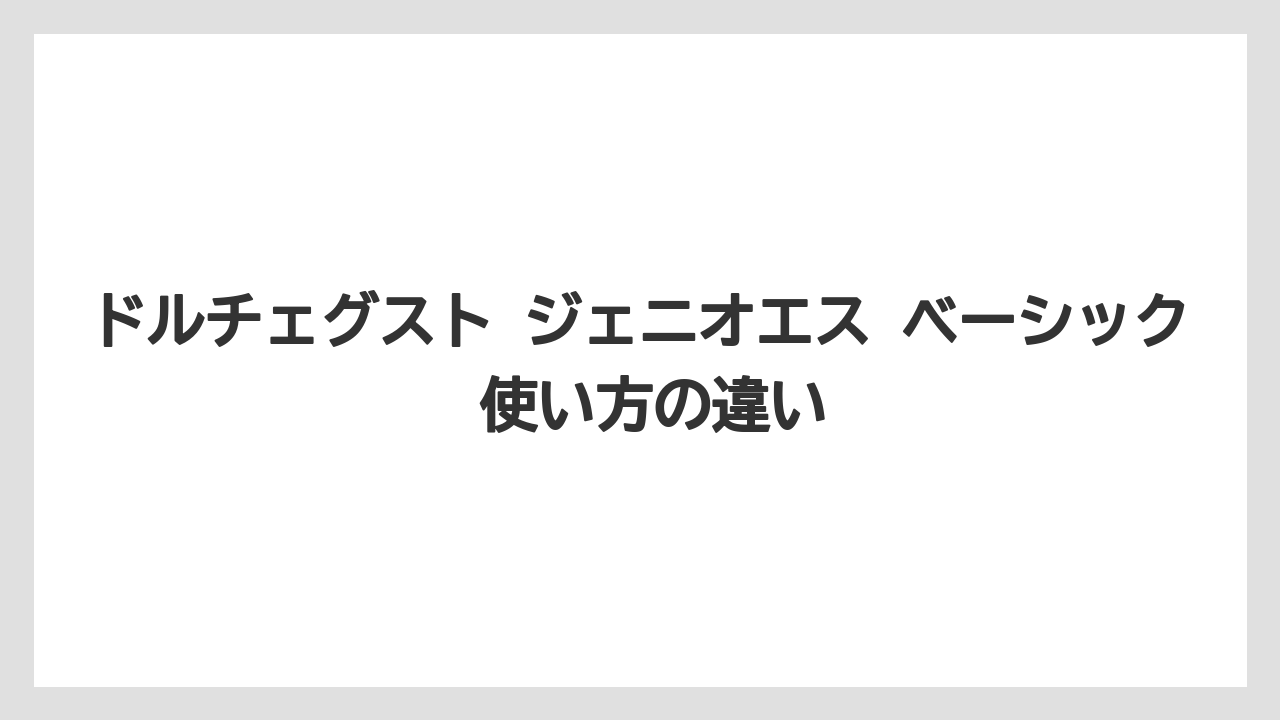 ドルチェグスト ジェニオエス ベーシック 使い方の違い