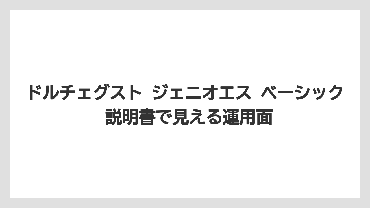 ドルチェグスト ジェニオエス ベーシック 説明書で見える運用面