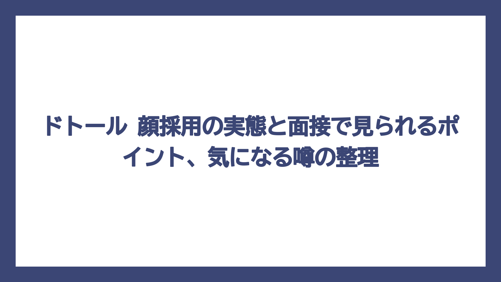 ドトール 顔採用の実態と面接で見られるポイント、気になる噂の整理