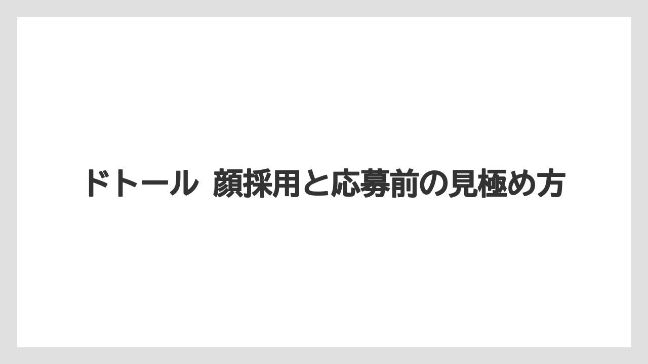 ドトール 顔採用と応募前の見極め方