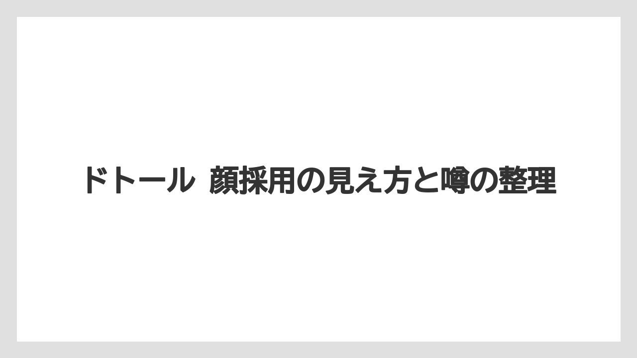 ドトール 顔採用の見え方と噂の整理
