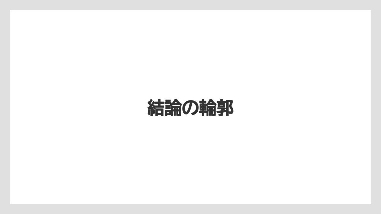 結論の輪郭